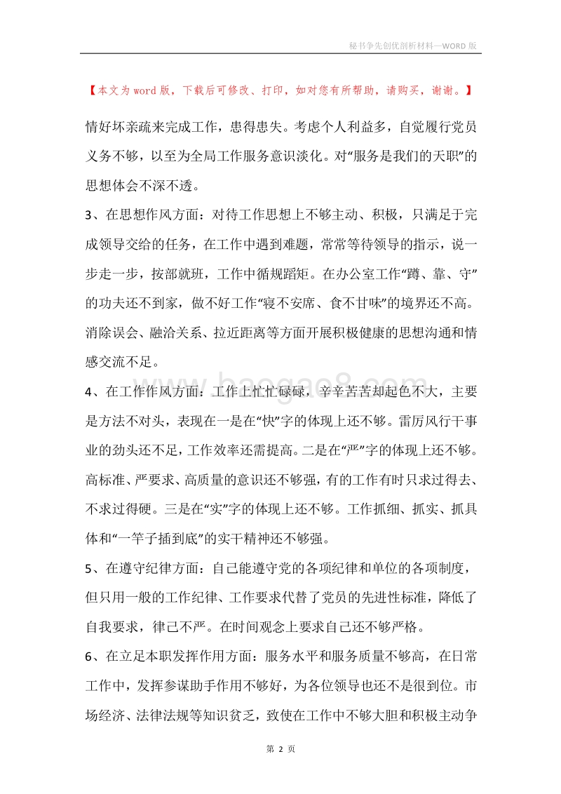 秘书争先创优剖析材料.docx_第2页