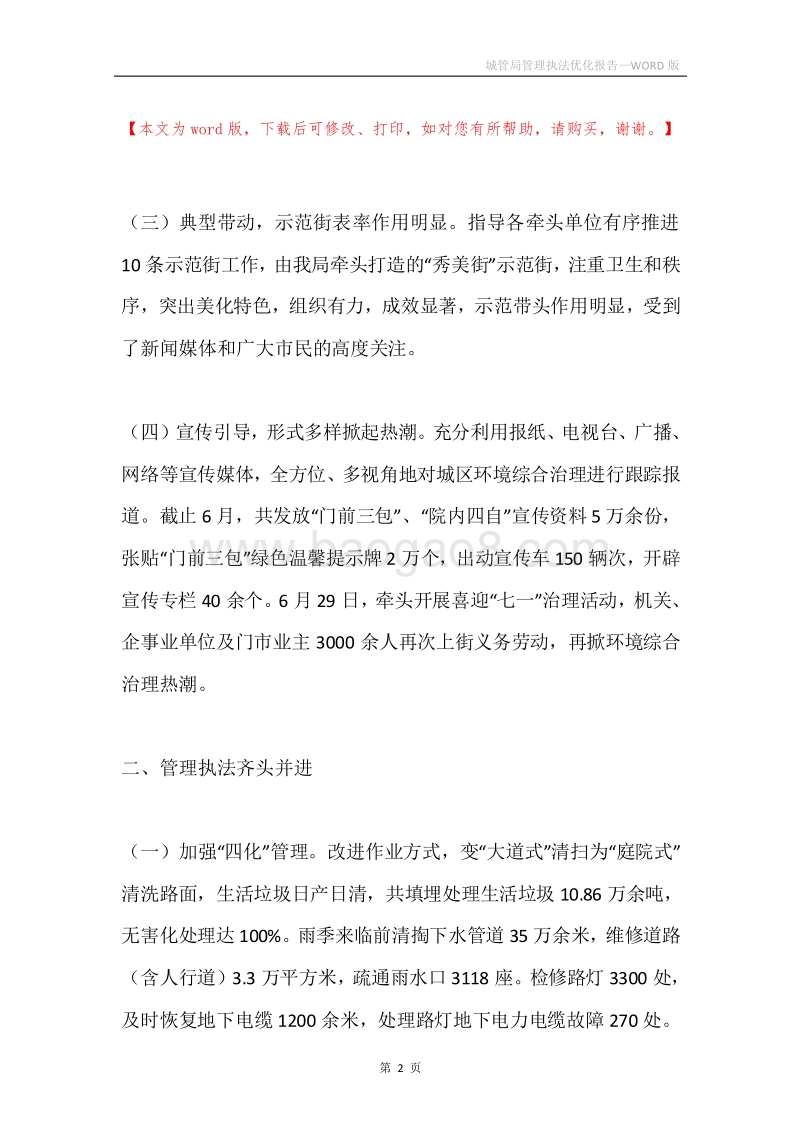 城管局管理执法优化报告.docx_第2页