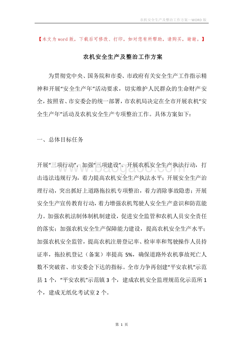 农机安全生产及整治工作方案.docx_第1页