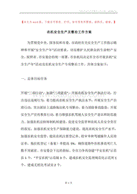 农机安全生产及整治工作方案.docx