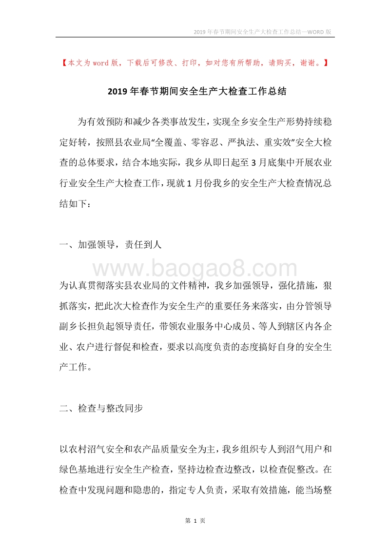 2019年春节期间安全生产大检查工作总结.docx_第1页