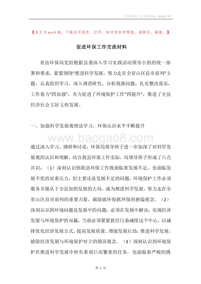 促进环保工作交流材料.docx_第1页