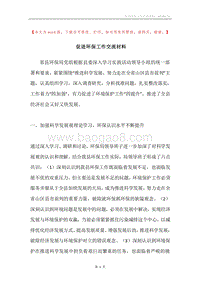 促进环保工作交流材料.docx