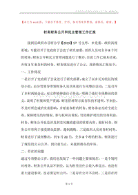 村务财务公开和民主管理工作汇报.docx