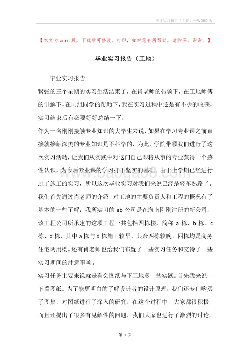 毕业实习报告（工地）.docx_第1页