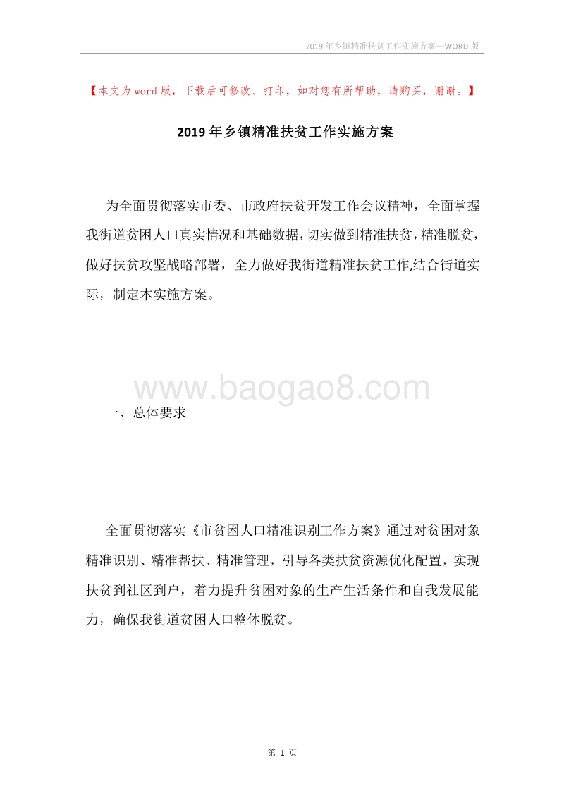 2019年乡镇精准扶贫工作实施方案.docx_第1页