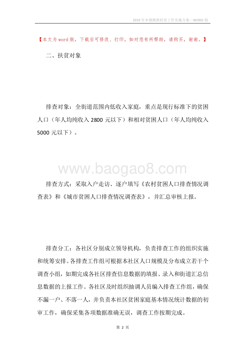 2019年乡镇精准扶贫工作实施方案.docx_第2页