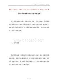 2019年乡镇精准扶贫工作实施方案.docx