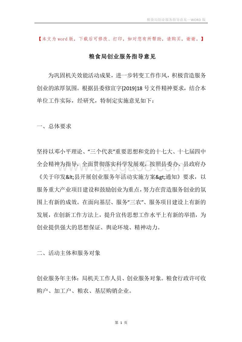 粮食局创业服务指导意见.docx_第1页
