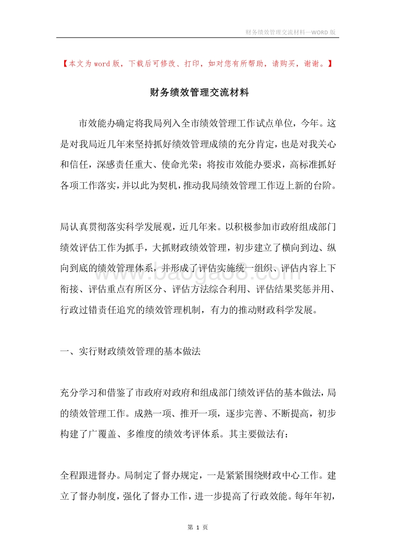财务绩效管理交流材料.docx_第1页