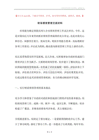 财务绩效管理交流材料.docx