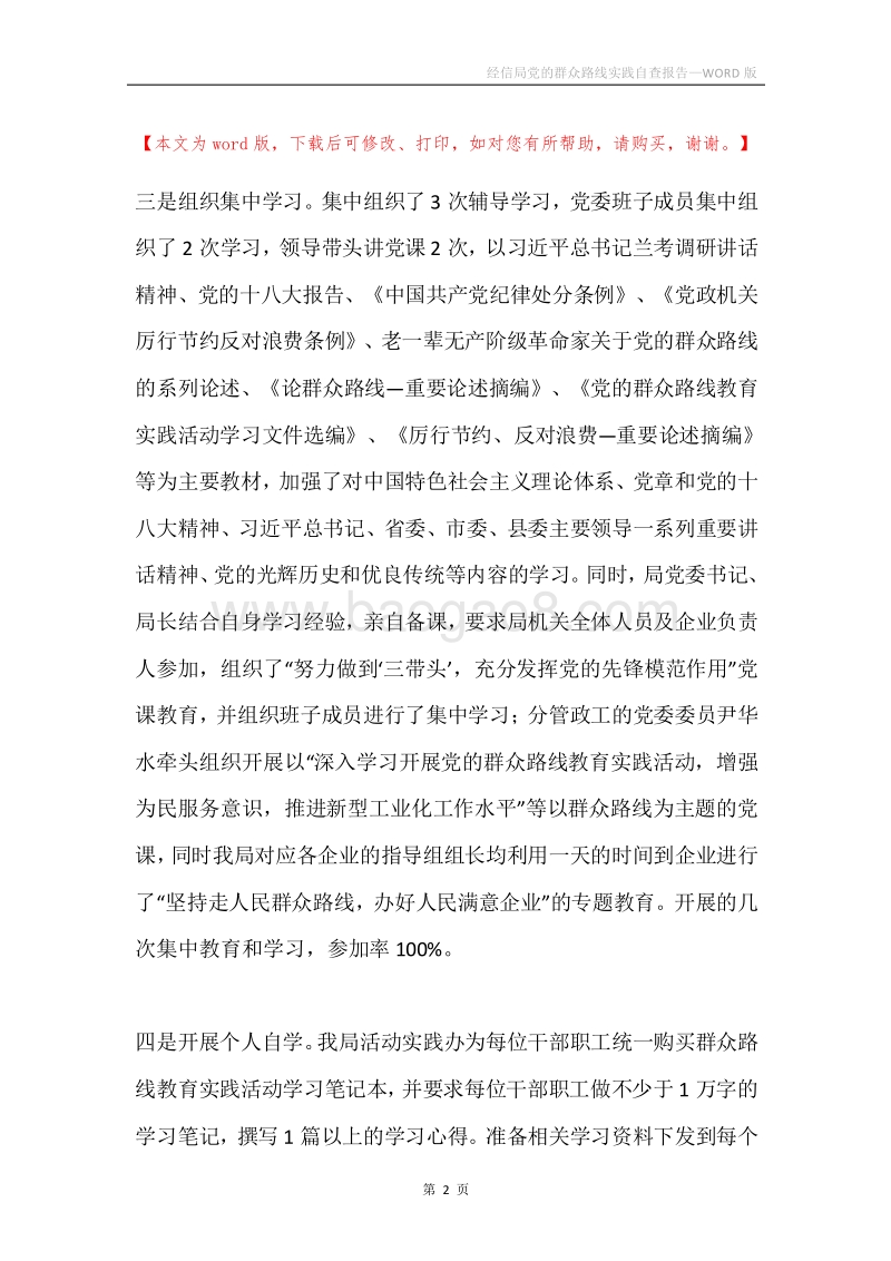 经信局党的群众路线实践自查报告.docx_第2页
