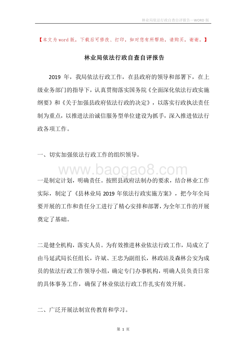 林业局依法行政自查自评报告.docx_第1页