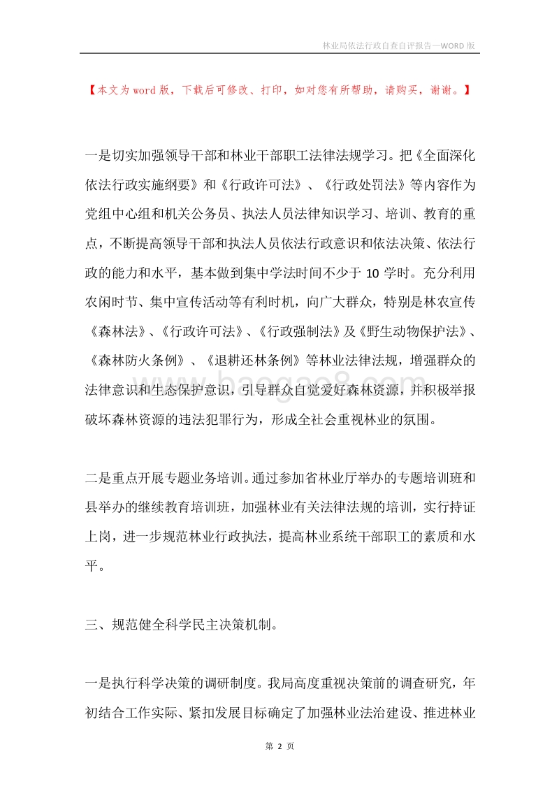 林业局依法行政自查自评报告.docx_第2页