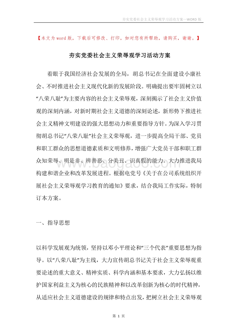 夯实党委社会主义荣辱观学习活动方案.docx_第1页