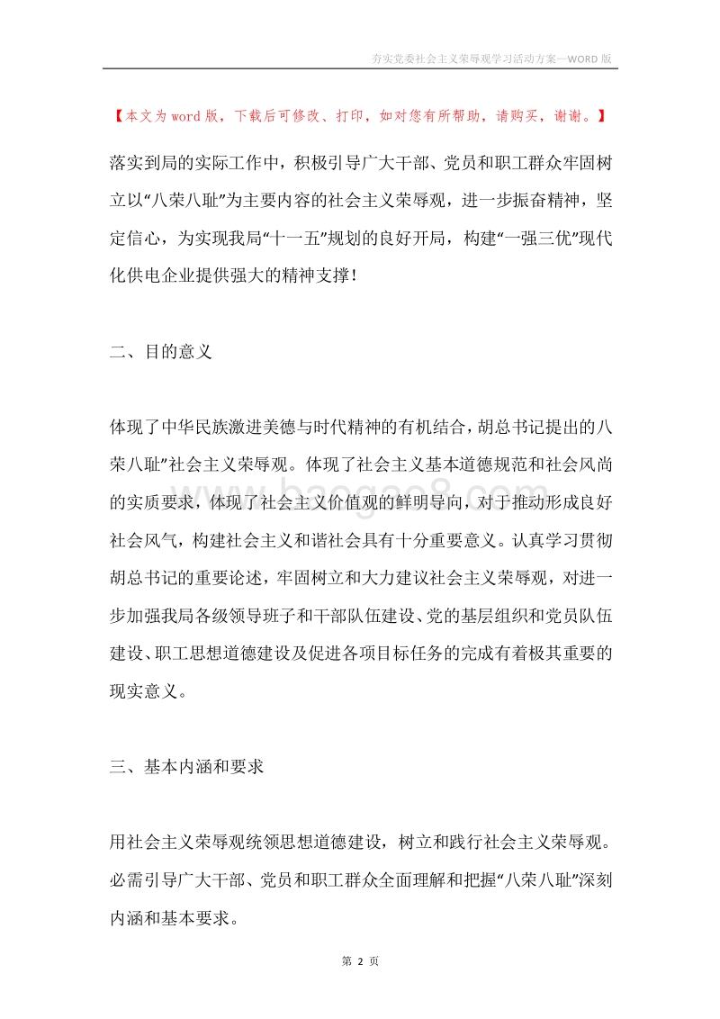 夯实党委社会主义荣辱观学习活动方案.docx_第2页