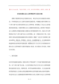 夯实党委社会主义荣辱观学习活动方案.docx