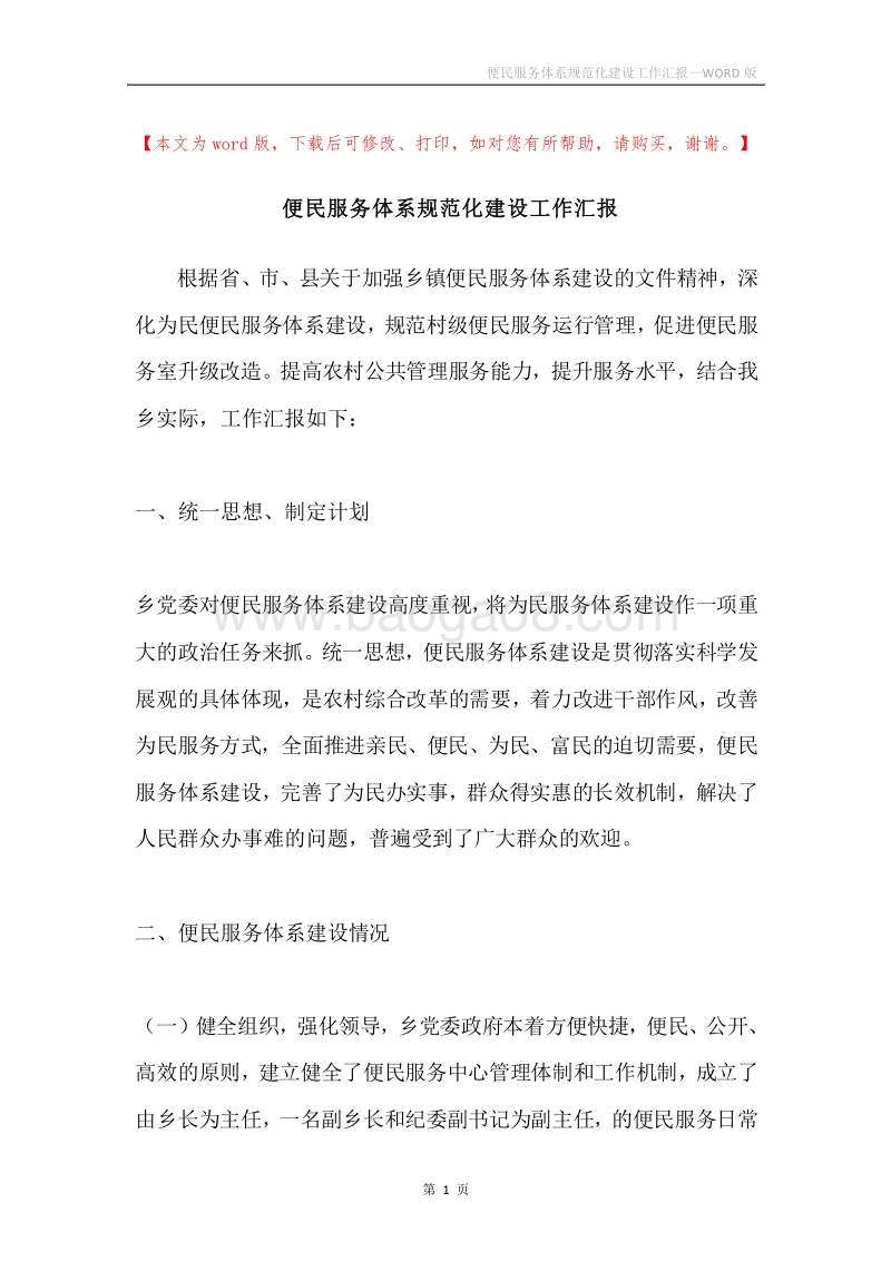 便民服务体系规范化建设工作汇报.docx_第1页