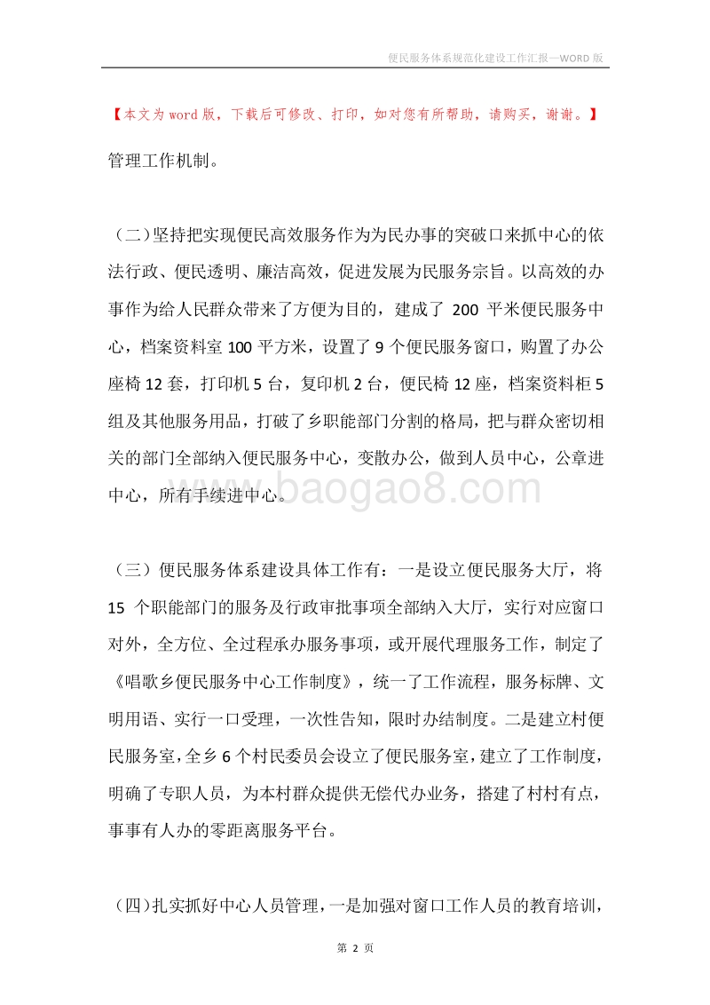 便民服务体系规范化建设工作汇报.docx_第2页
