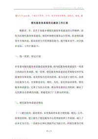 便民服务体系规范化建设工作汇报.docx