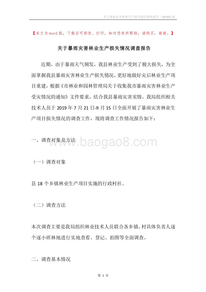 关于暴雨灾害林业生产损失情况调查报告.docx_第1页