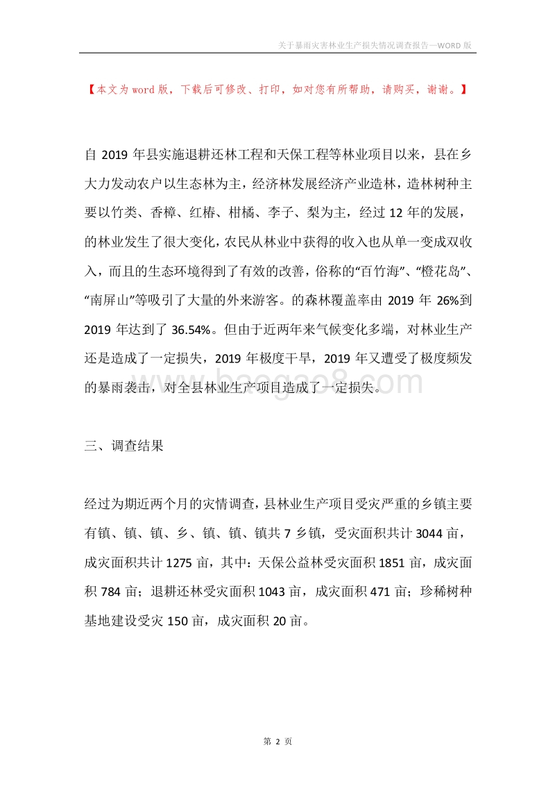 关于暴雨灾害林业生产损失情况调查报告.docx_第2页