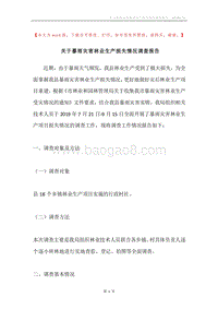关于暴雨灾害林业生产损失情况调查报告.docx