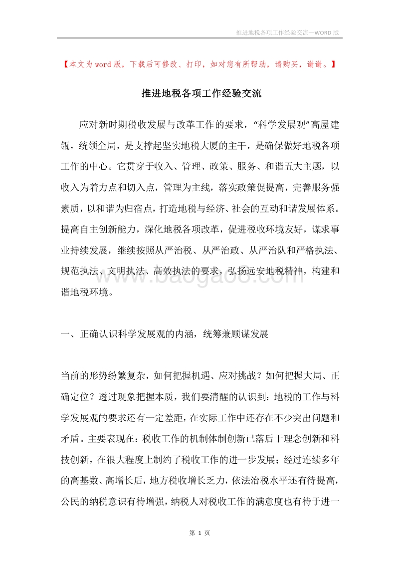 推进地税各项工作经验交流.docx_第1页