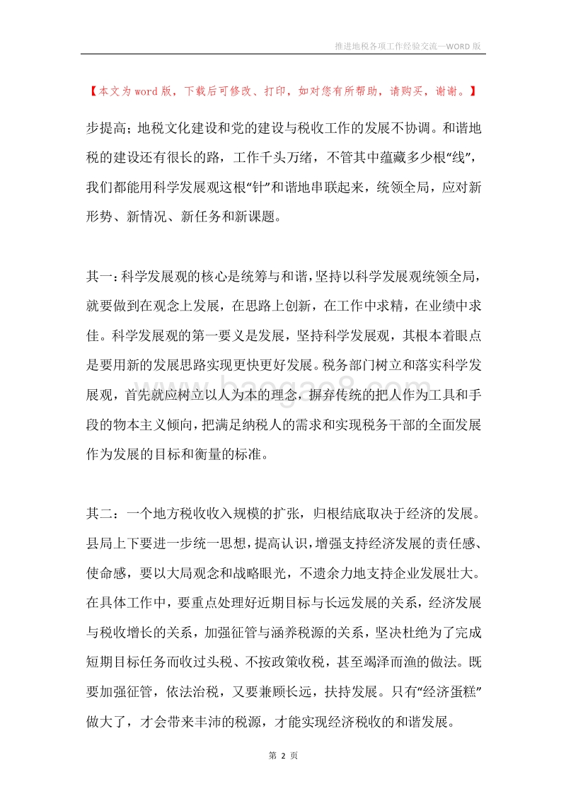 推进地税各项工作经验交流.docx_第2页