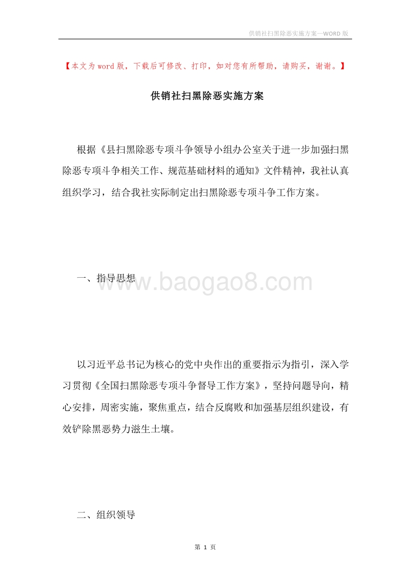 供销社扫黑除恶实施方案.docx_第1页