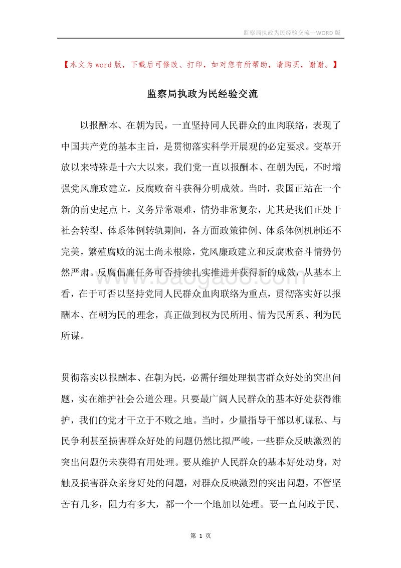 监察局执政为民经验交流.docx_第1页