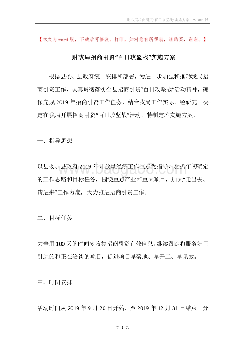 财政局招商引资“百日攻坚战”实施方案.docx_第1页