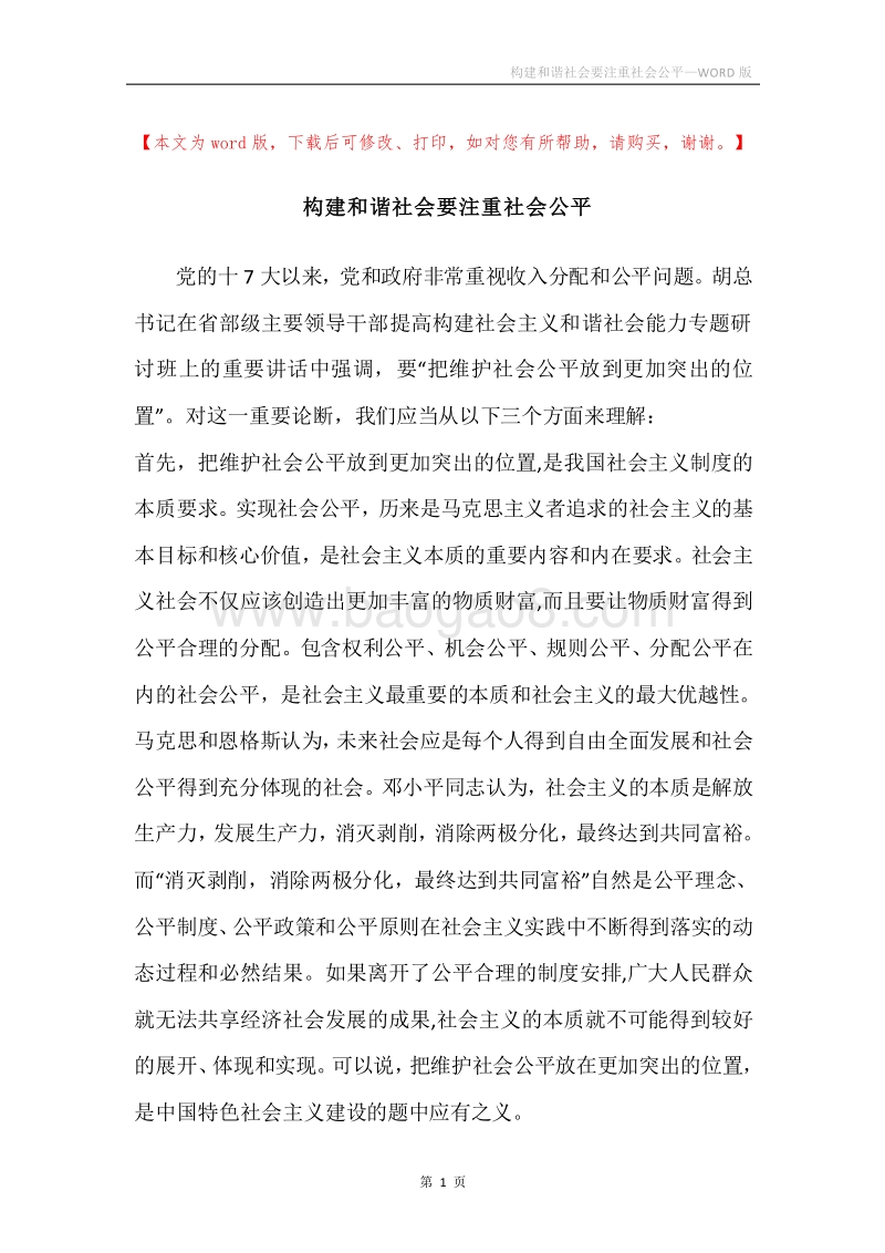 构建和谐社会要注重社会公平.docx_第1页