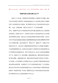 构建和谐社会要注重社会公平.docx