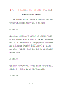 民营企业帮扶行动实施方案.docx