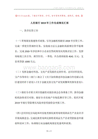 人民银行2019年工作完成情况汇报.docx