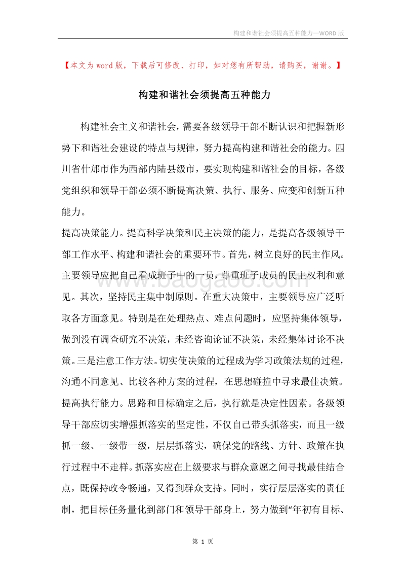 构建和谐社会须提高五种能力.docx_第1页