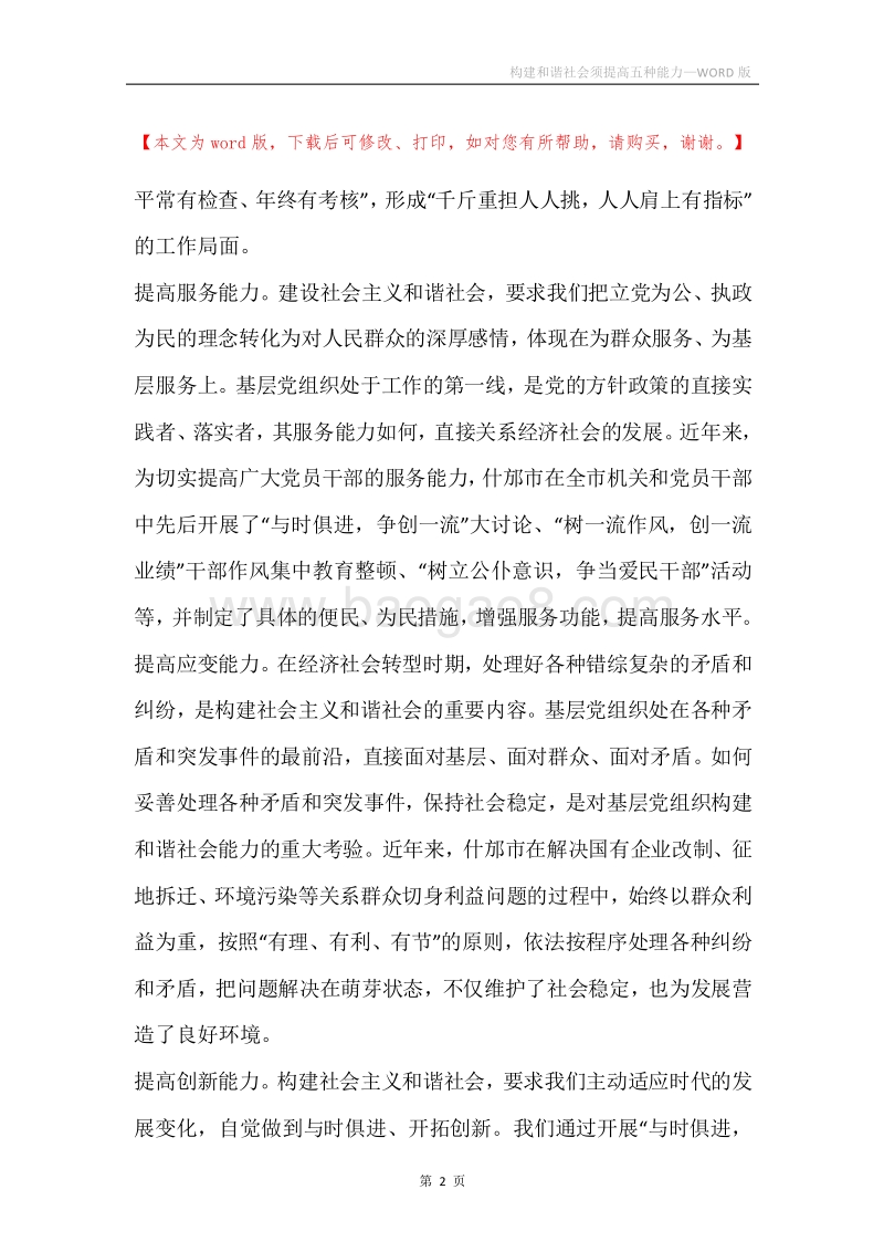 构建和谐社会须提高五种能力.docx_第2页