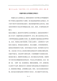 构建和谐社会须提高五种能力.docx