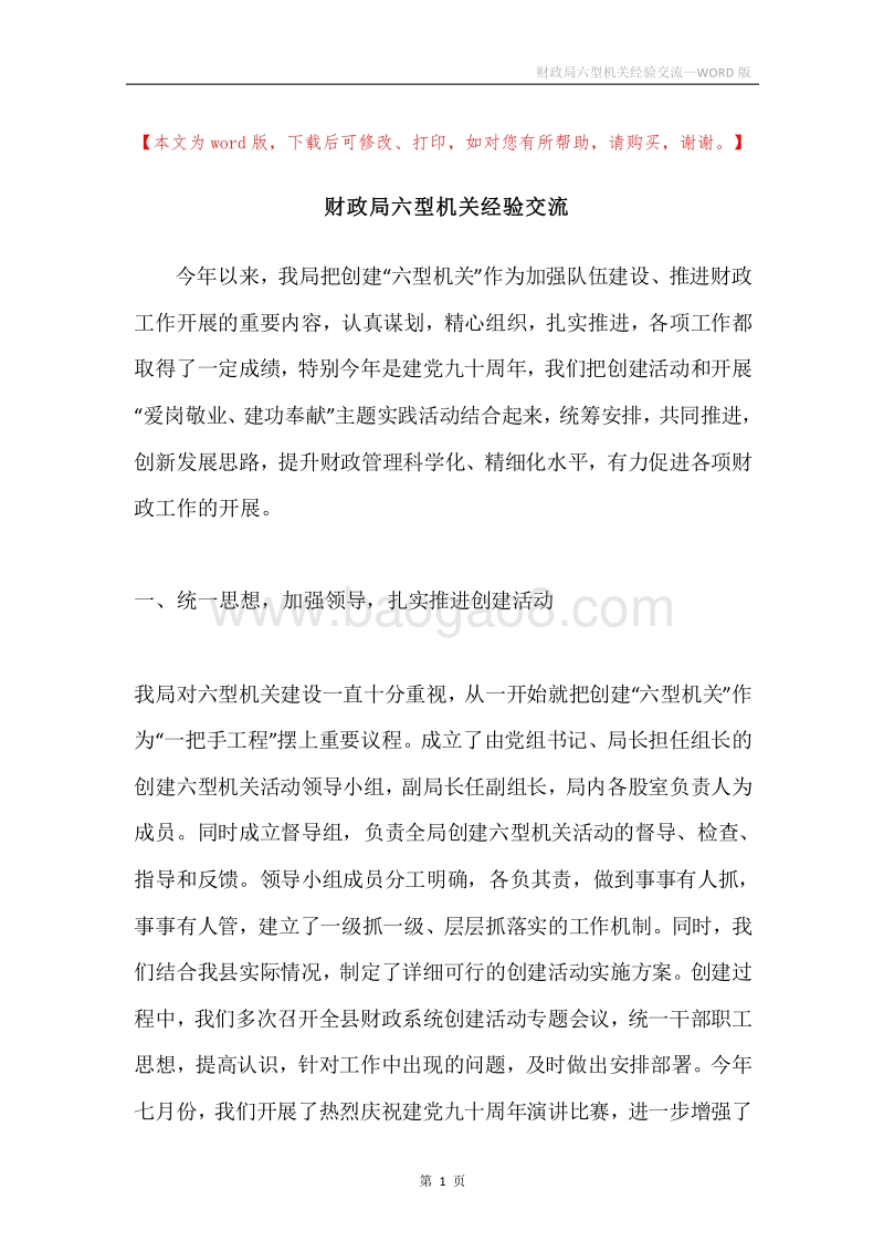 财政局六型机关经验交流.docx_第1页