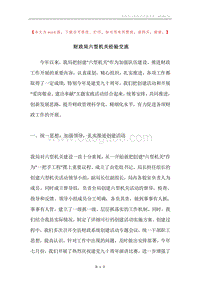 财政局六型机关经验交流.docx
