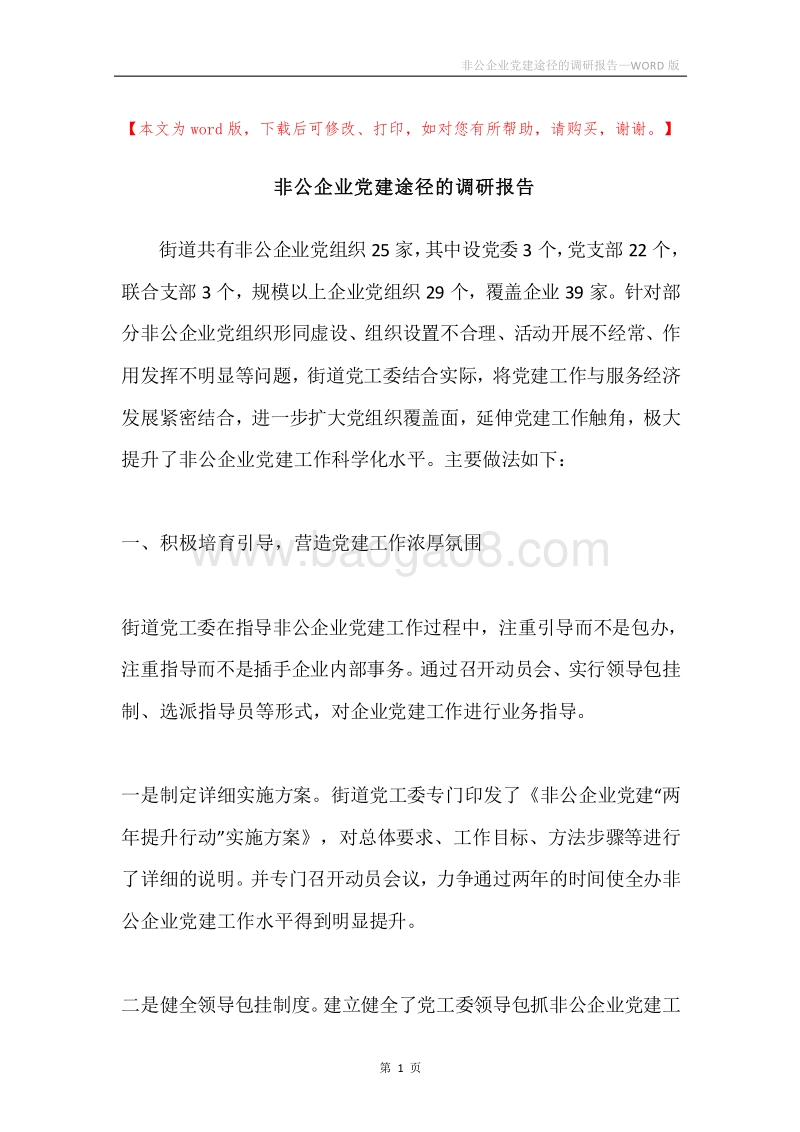 非公企业党建途径的调研报告.docx_第1页