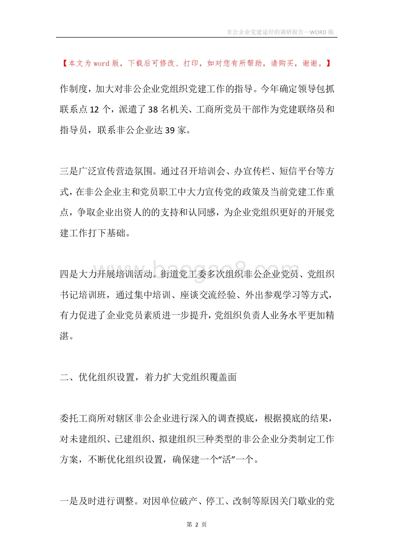 非公企业党建途径的调研报告.docx_第2页
