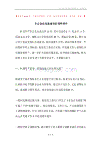 非公企业党建途径的调研报告.docx