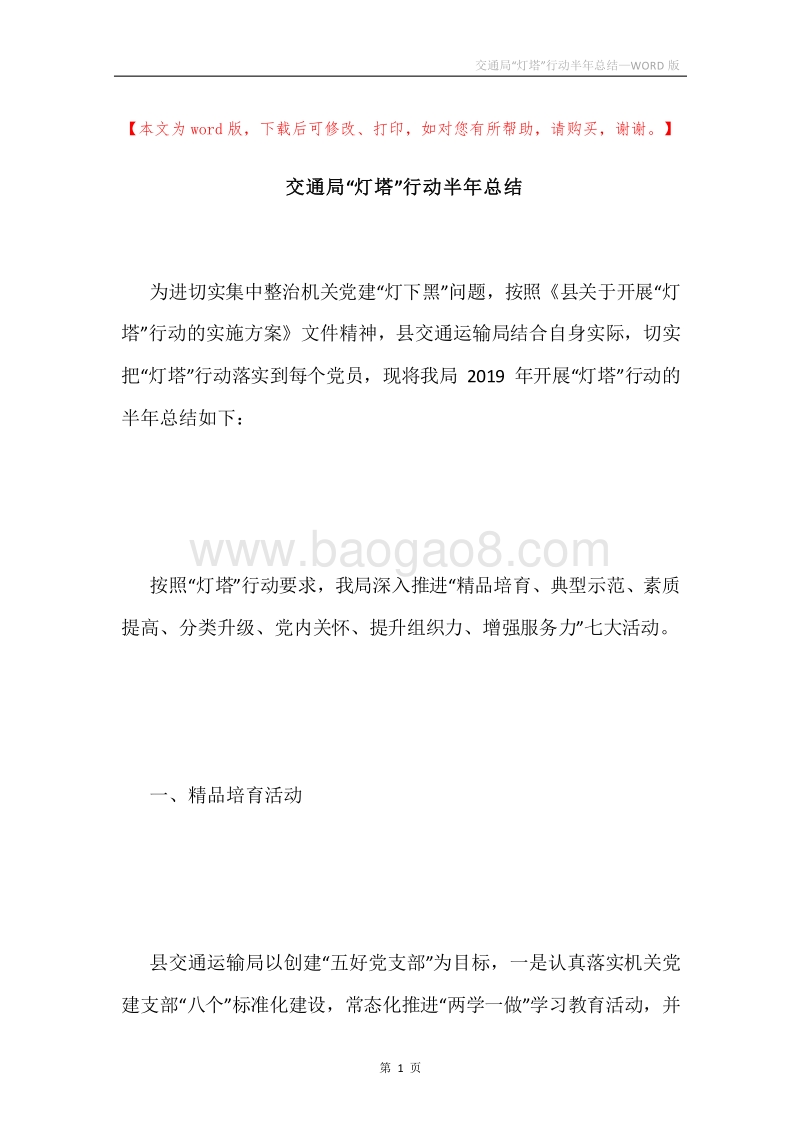 交通局“灯塔”行动半年总结.docx_第1页
