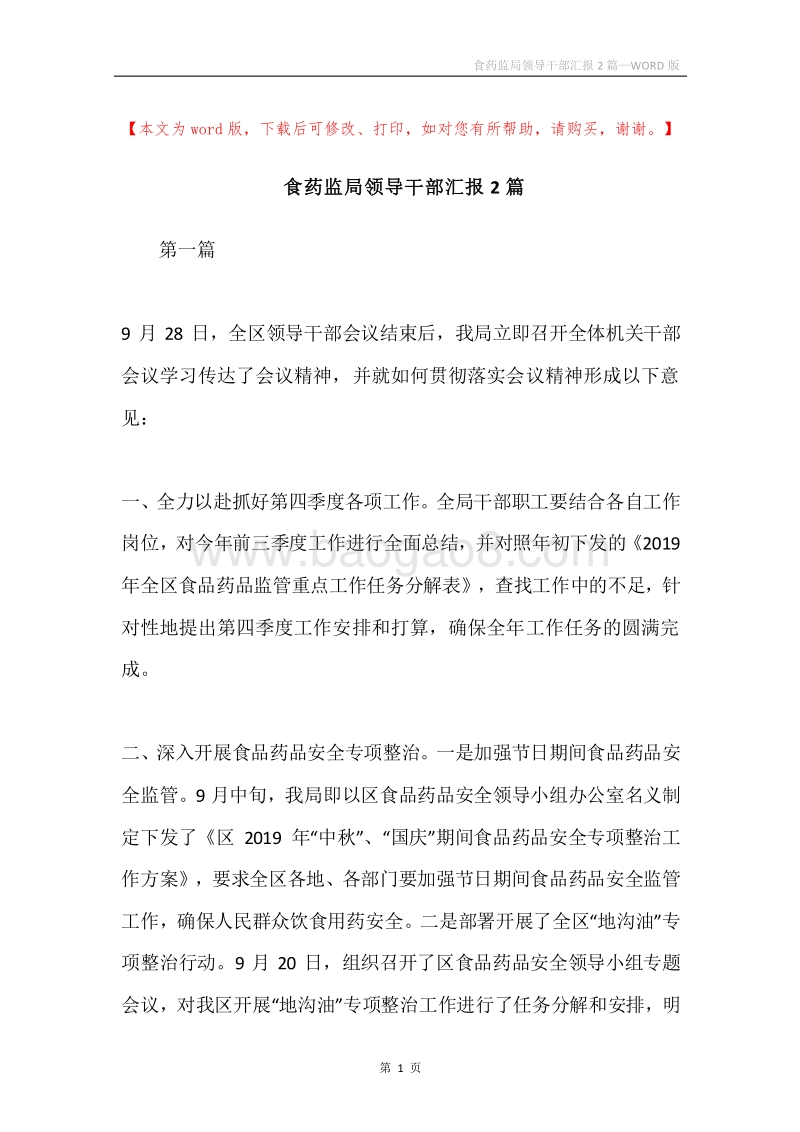 食药监局领导干部汇报2篇.docx_第1页