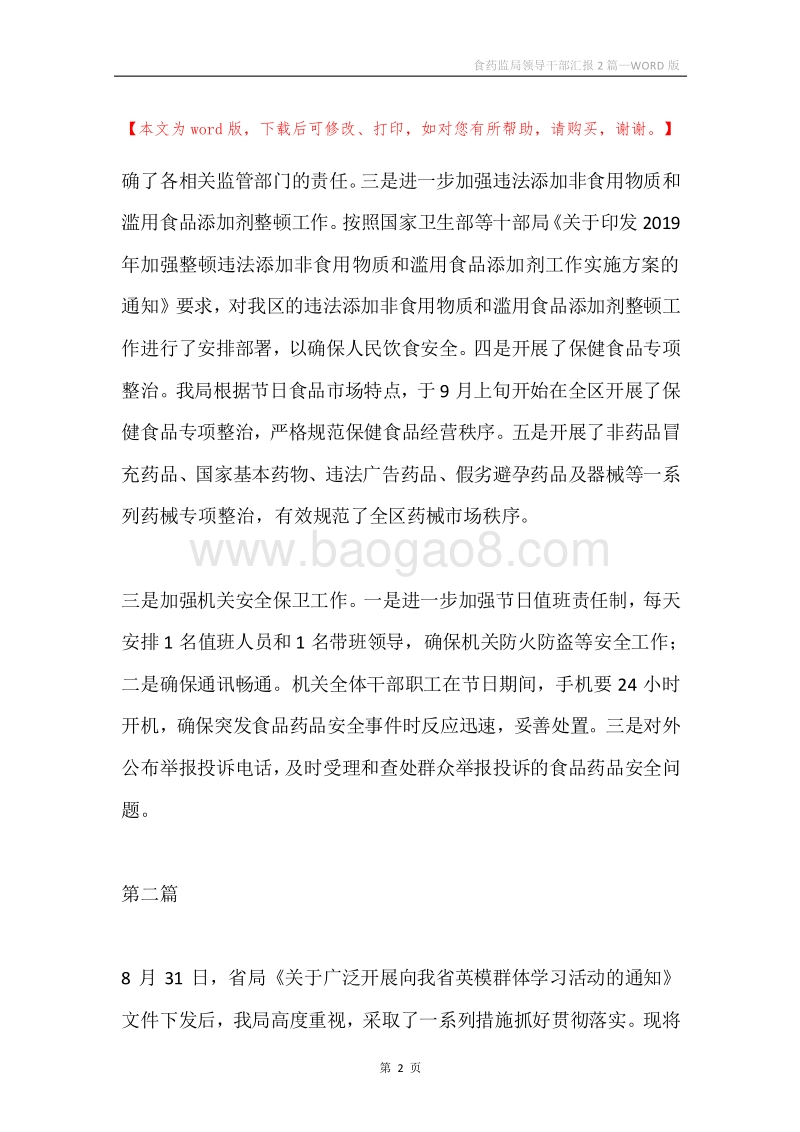 食药监局领导干部汇报2篇.docx_第2页