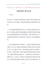 食药监局领导干部汇报2篇.docx