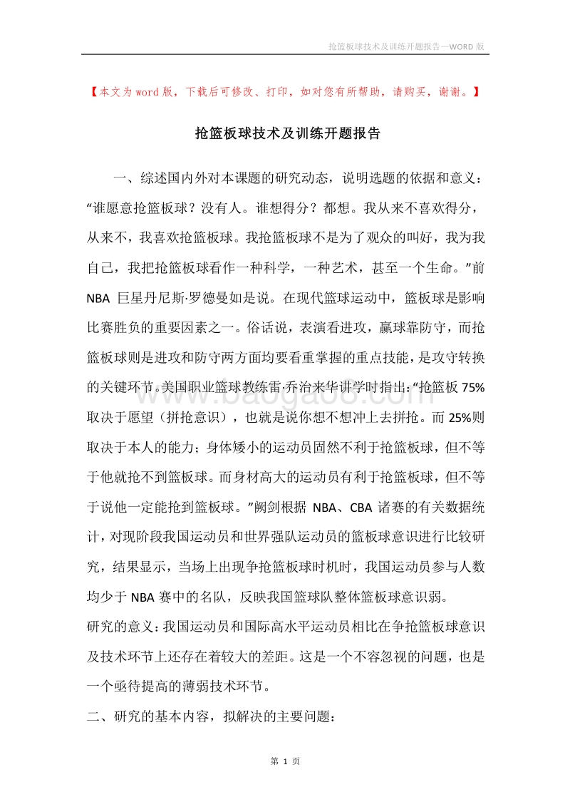 抢篮板球技术及训练开题报告.docx_第1页