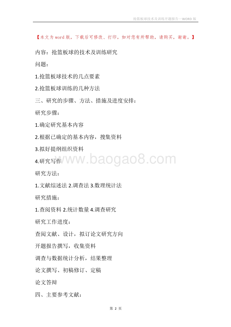抢篮板球技术及训练开题报告.docx_第2页